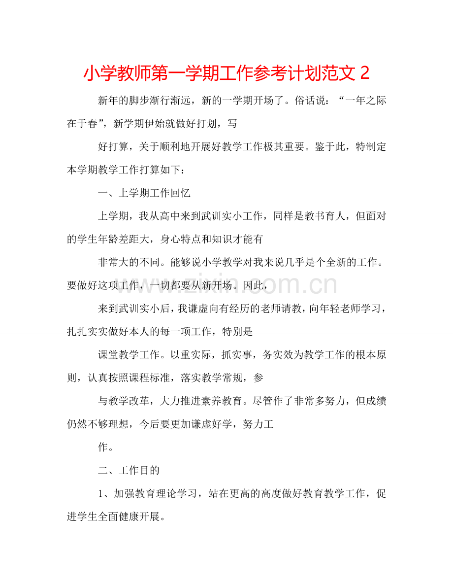 小学教师第一学期工作参考计划范文2.doc_第1页