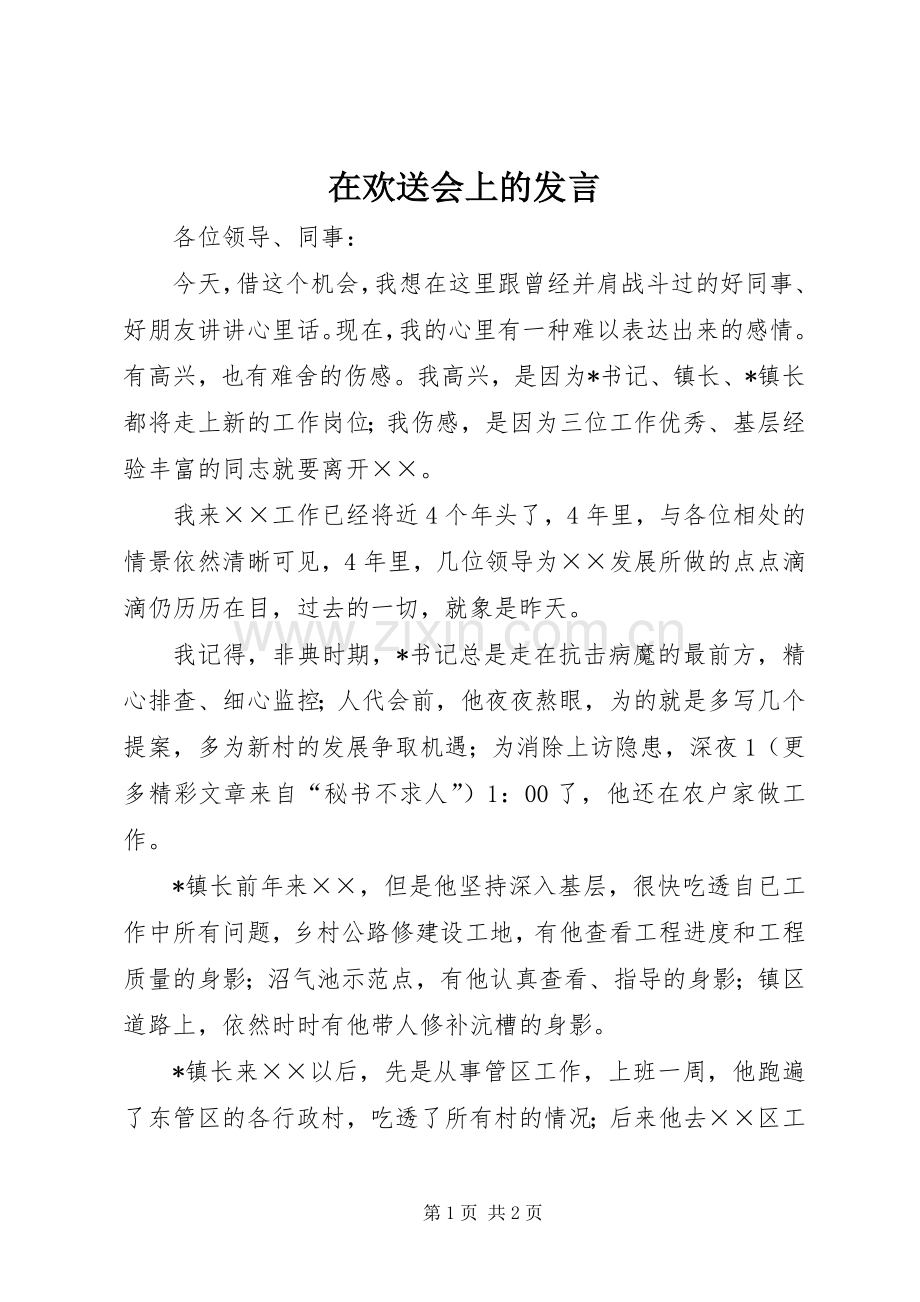 在欢送会上的发言稿 (3).docx_第1页