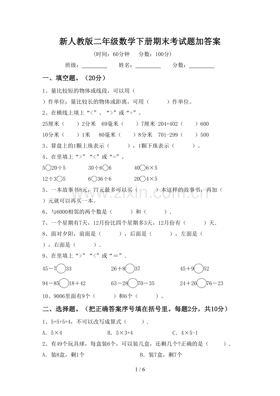 新人教版二年级数学下册期末考试题加答案.doc_第1页