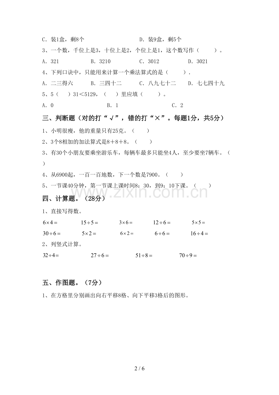 新人教版二年级数学下册期末考试题加答案.doc_第2页