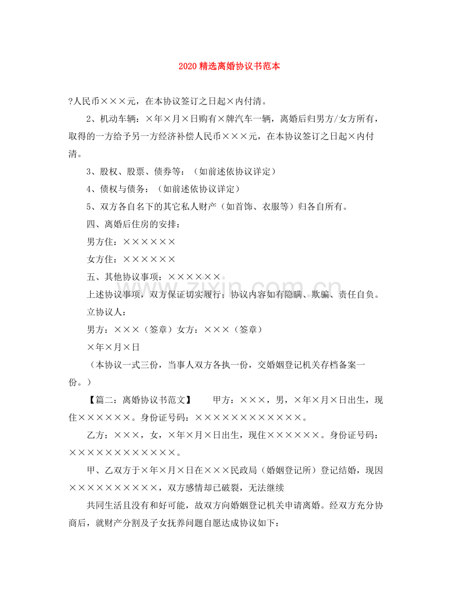 离婚协议书范本.docx_第1页