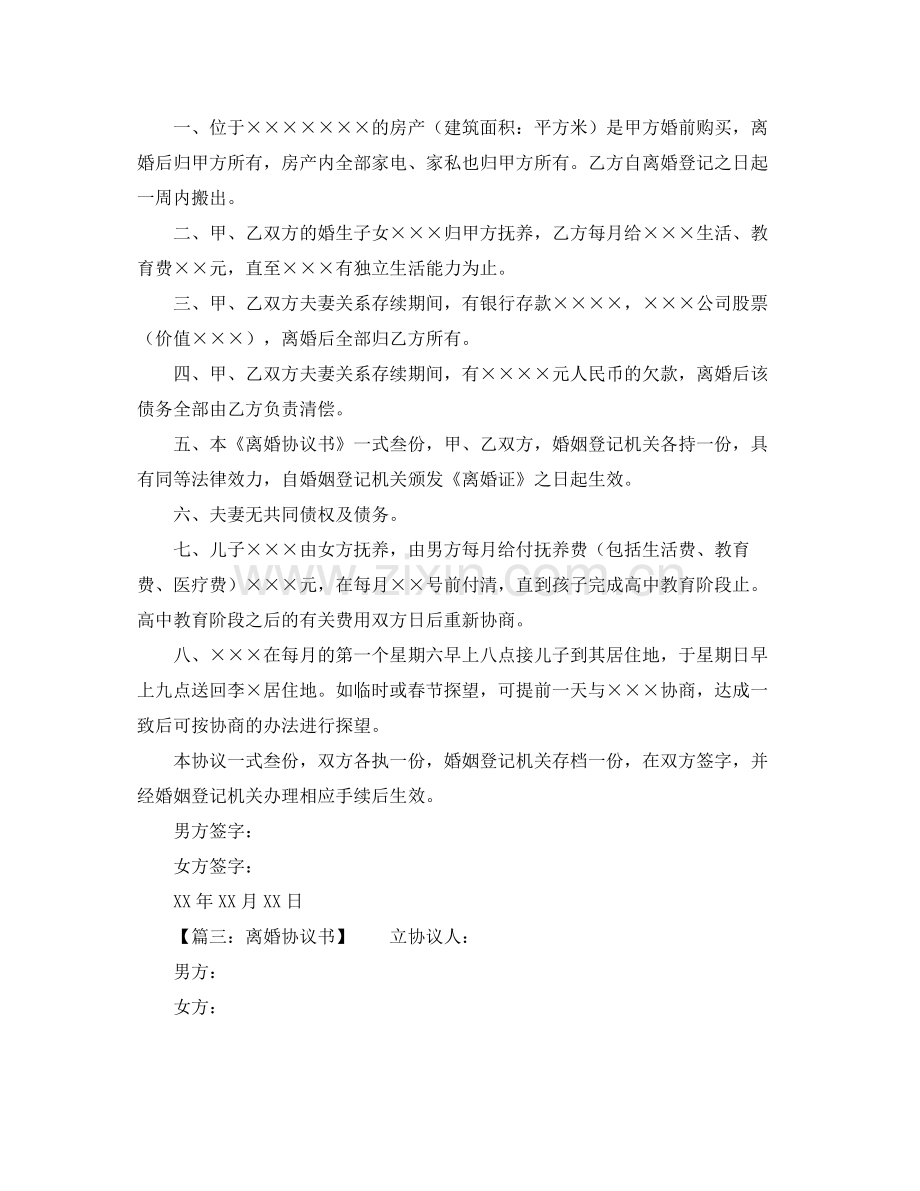 离婚协议书范本.docx_第2页