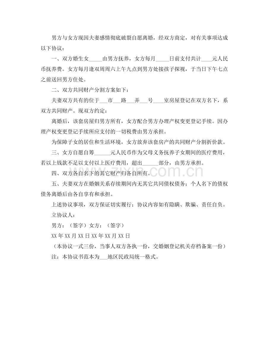 离婚协议书范本.docx_第3页