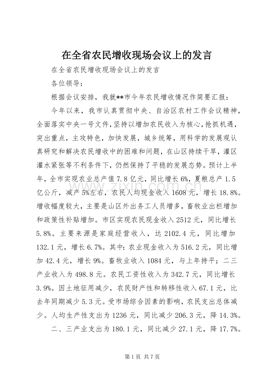 在全省农民增收现场会议上的发言稿.docx_第1页