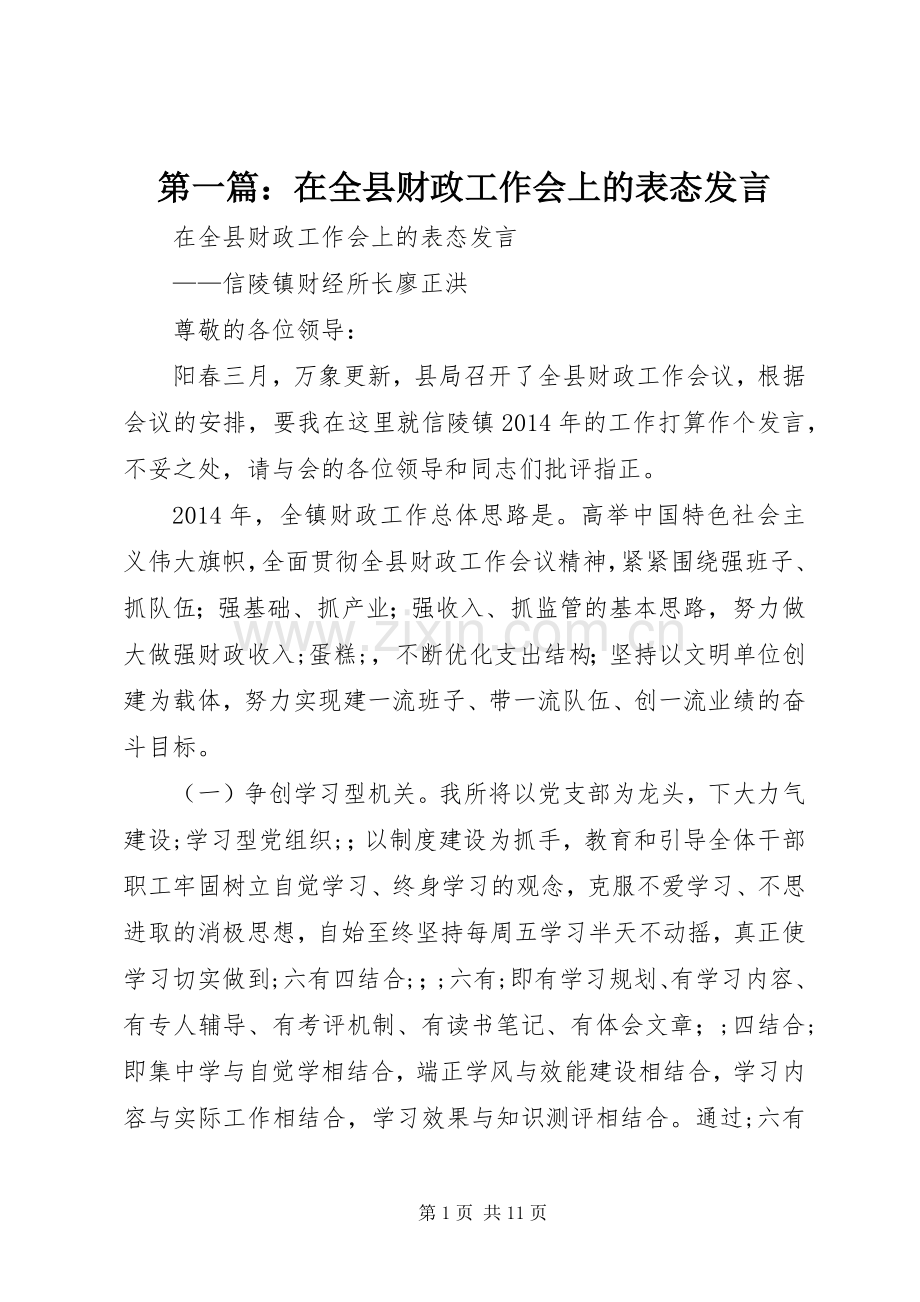 第一篇：在全县财政工作会上的表态发言稿.docx_第1页