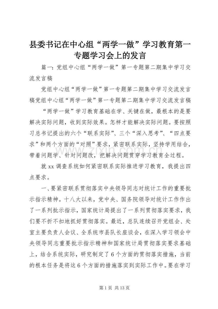 县委书记在中心组“两学一做”学习教育第一专题学习会上的发言稿.docx_第1页