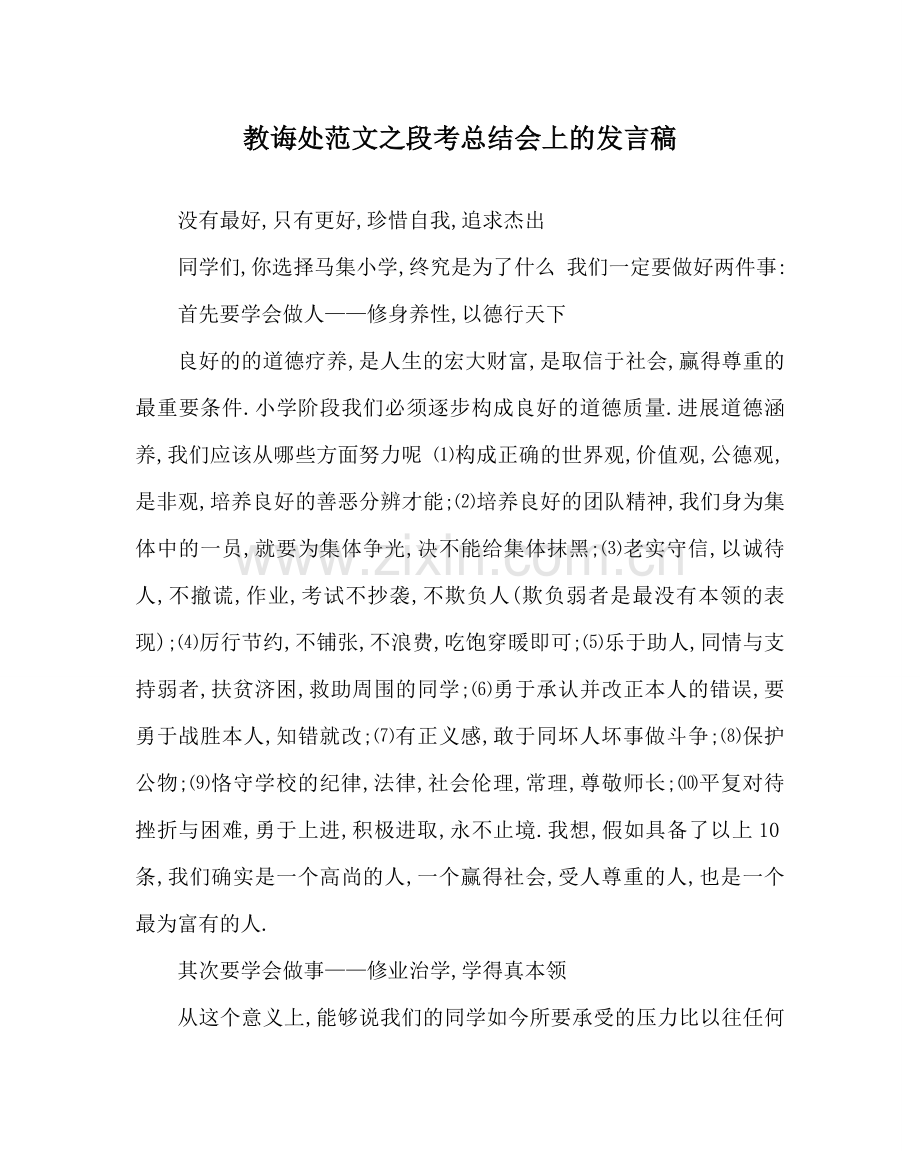 教导处范文段考总结会上的发言稿.doc_第1页