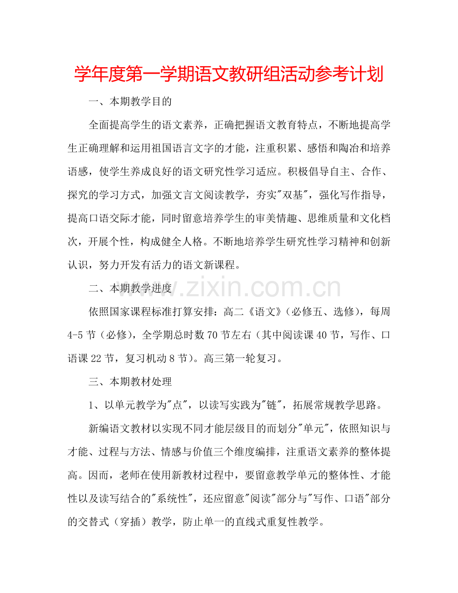 学年度第一学期语文教研组活动参考计划.doc_第1页