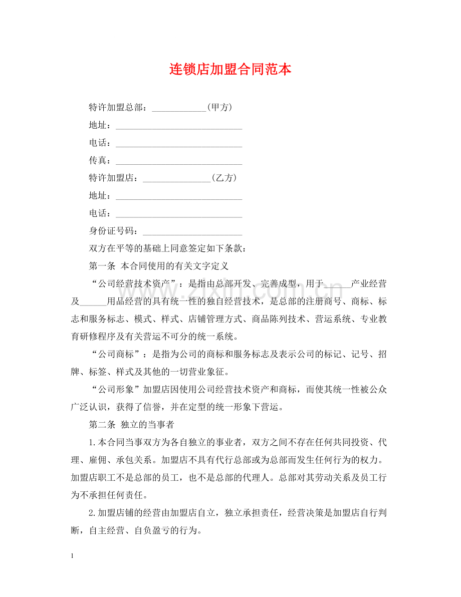 连锁店加盟合同范本.docx_第1页