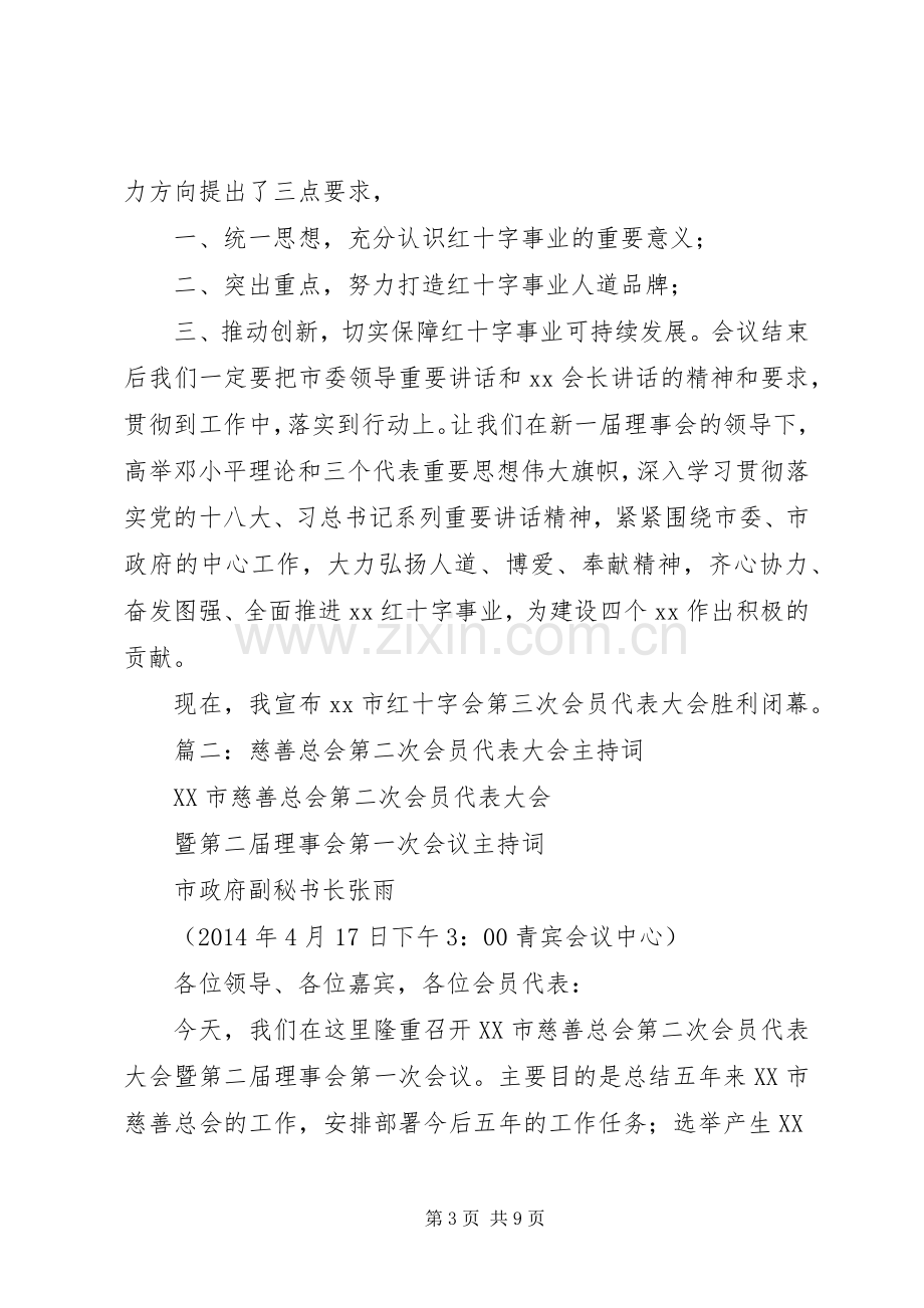 篇一：红十字会会员代表大会闭幕式主持稿.docx_第3页