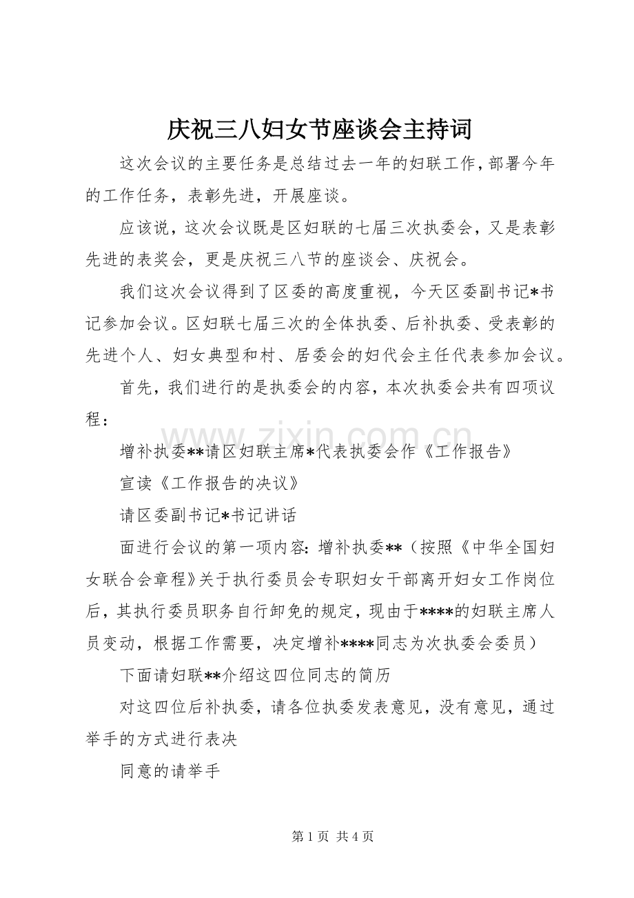 庆祝三八妇女节座谈会主持稿.docx_第1页