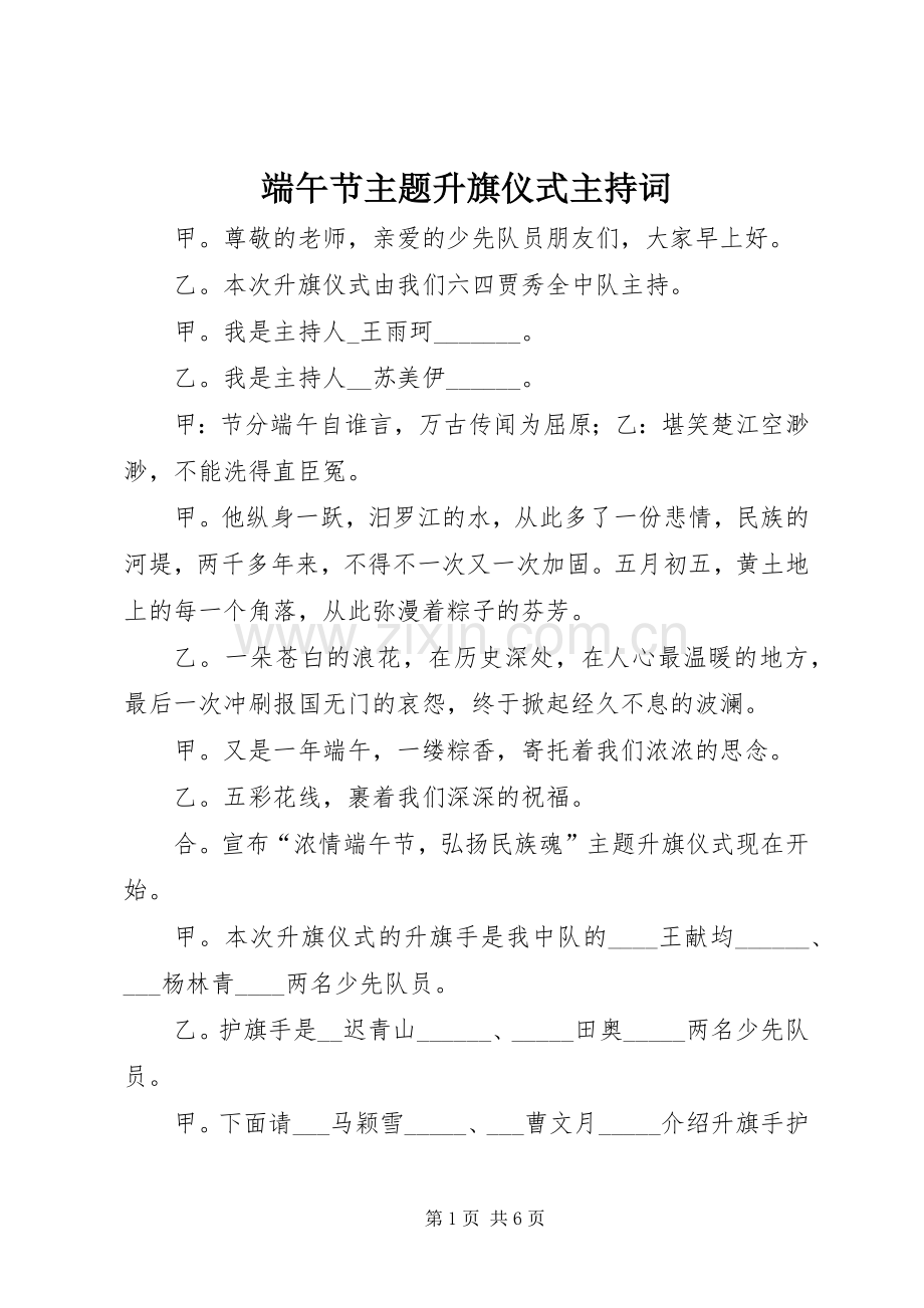 端午节主题升旗仪式主持词.docx_第1页