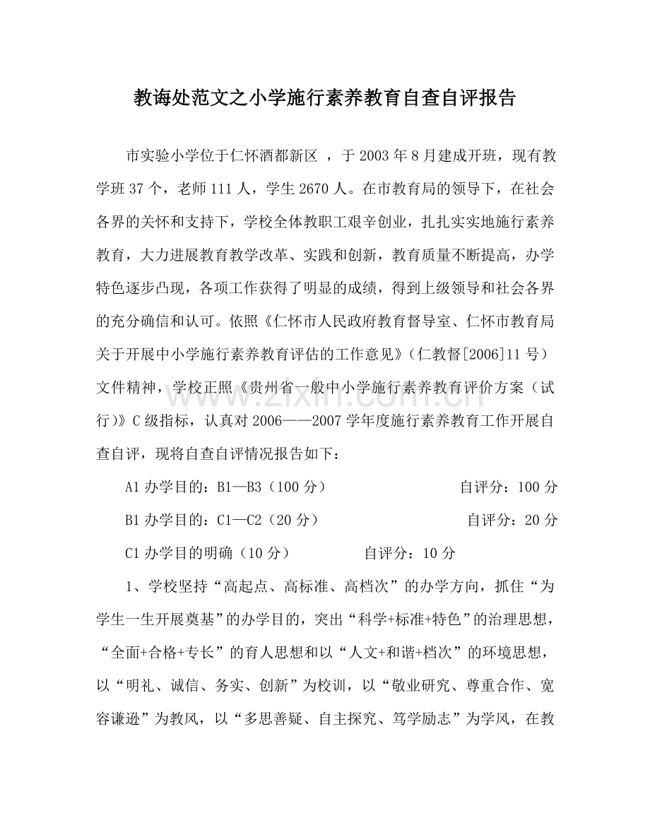 教导处范文小学实施素质教育自查自评报告.doc_第1页