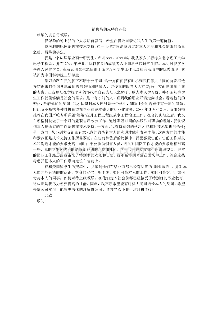 销售员的应聘自荐信.doc_第1页