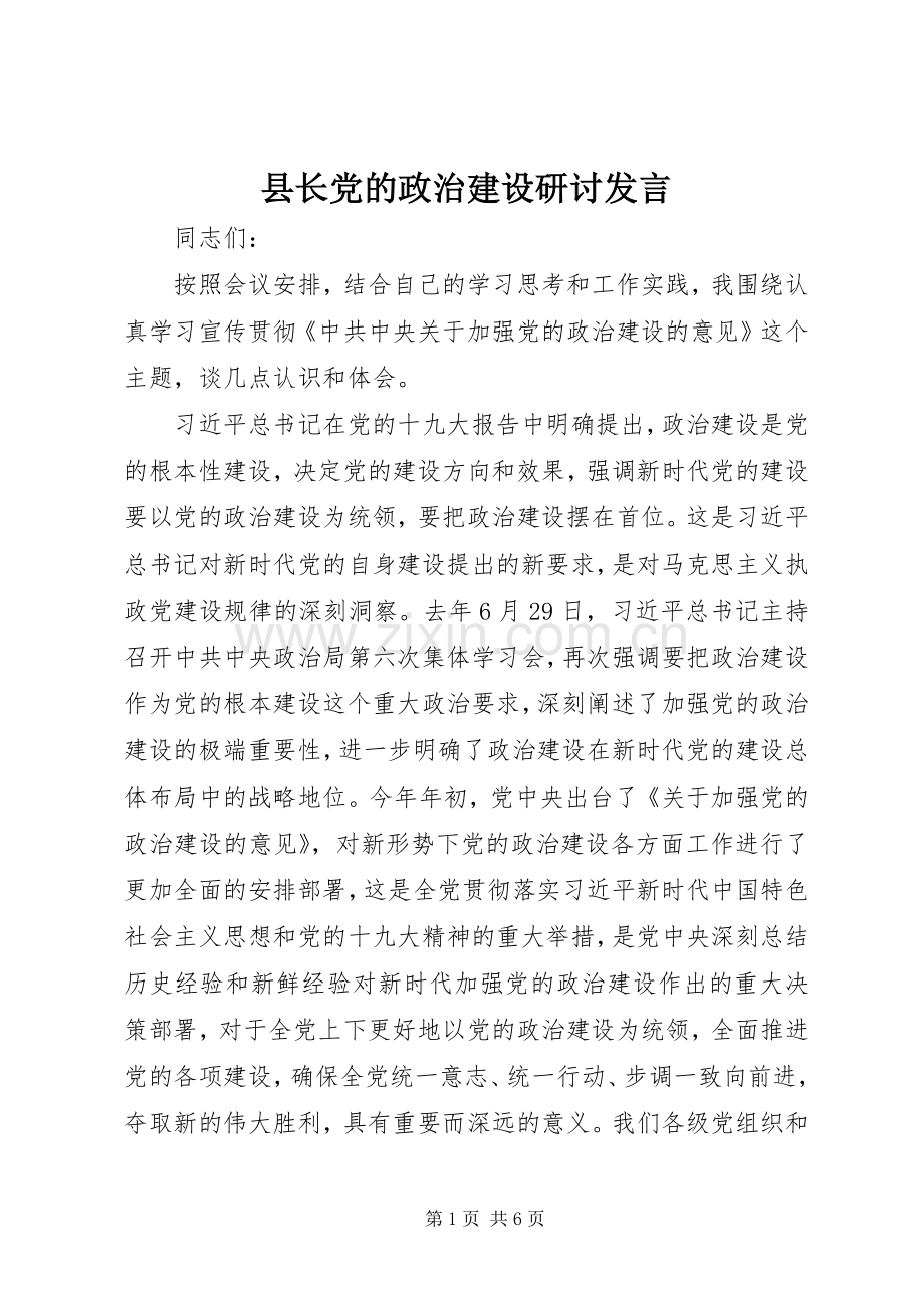 县长党的政治建设研讨发言稿.docx_第1页