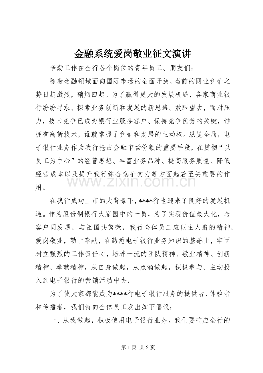 金融系统爱岗敬业征文演讲稿.docx_第1页