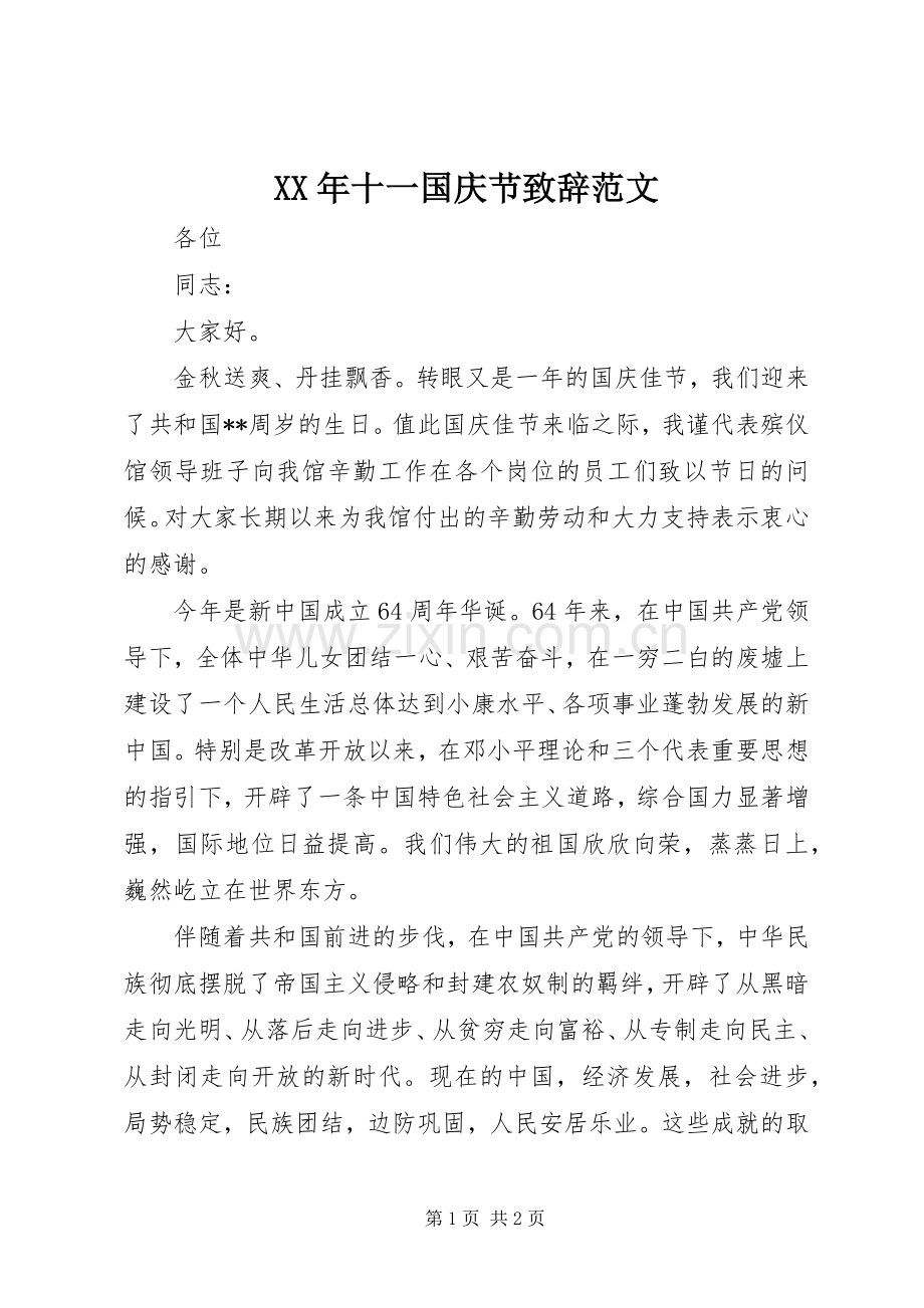 XX年十一国庆节演讲致辞范文.docx_第1页