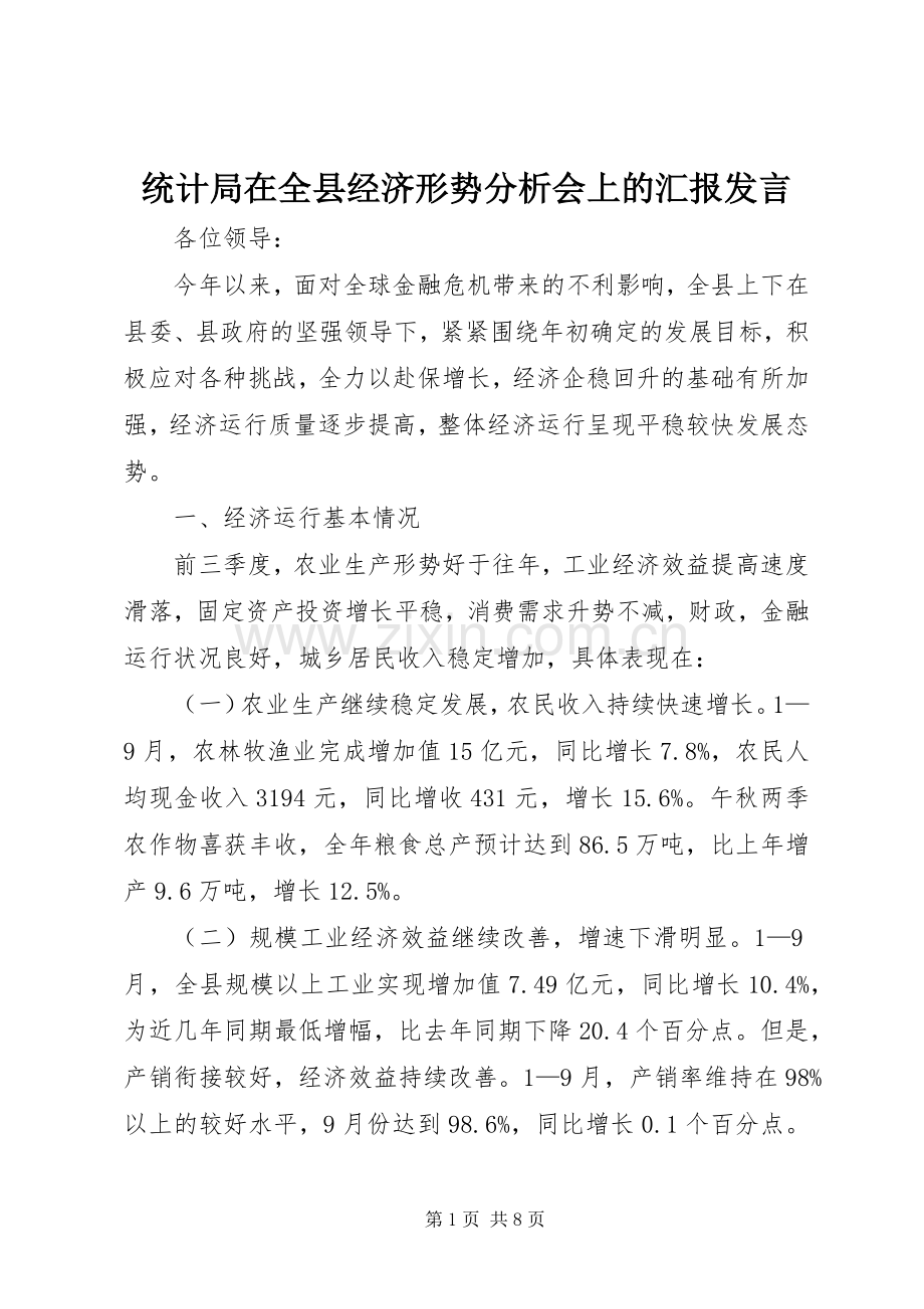 统计局在全县经济形势分析会上的汇报发言稿 (2).docx_第1页