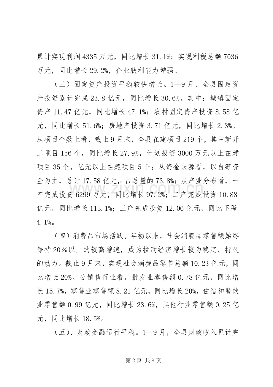 统计局在全县经济形势分析会上的汇报发言稿 (2).docx_第2页