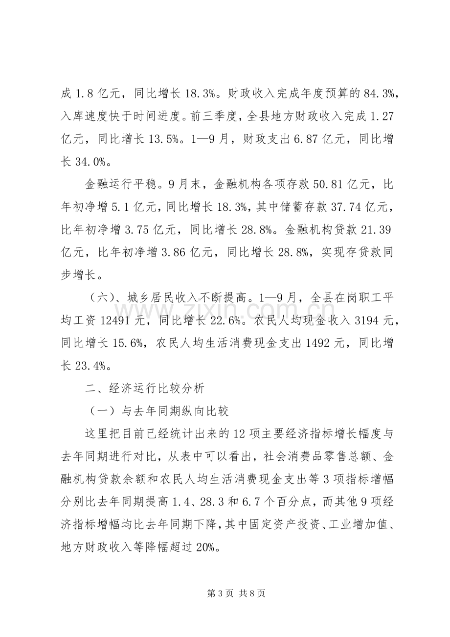 统计局在全县经济形势分析会上的汇报发言稿 (2).docx_第3页