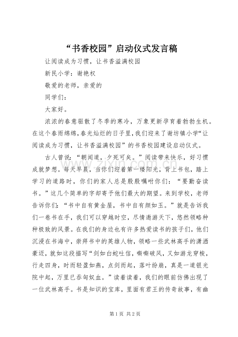 “书香校园”启动仪式发言.docx_第1页