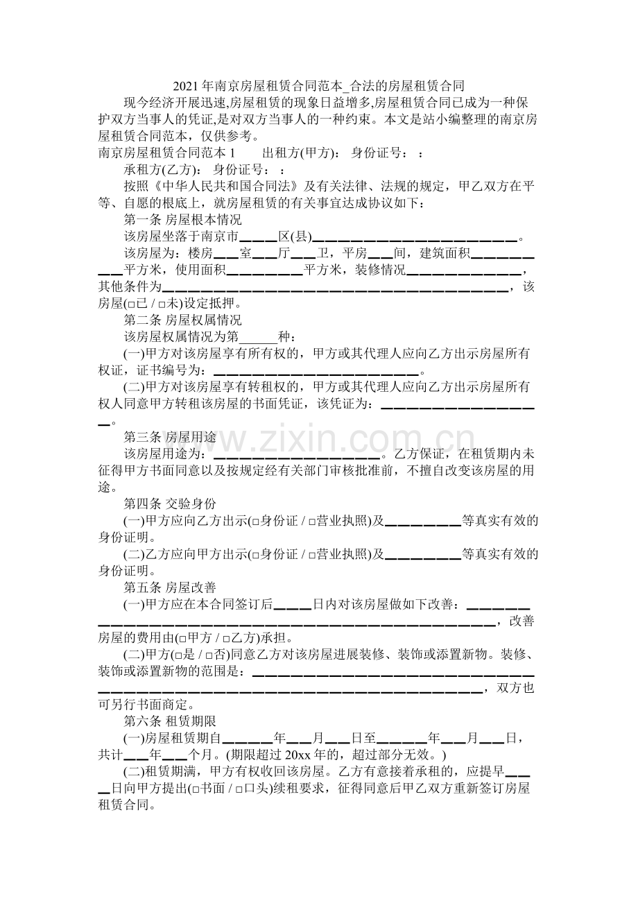 南京房屋租赁合同范本_合法的房屋租赁合同 (2).docx_第1页