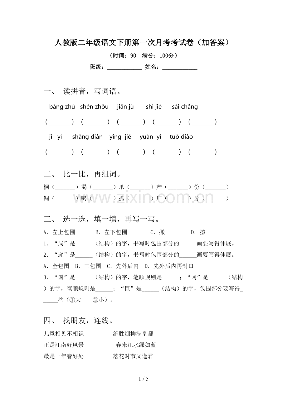 人教版二年级语文下册第一次月考考试卷(加答案).doc_第1页