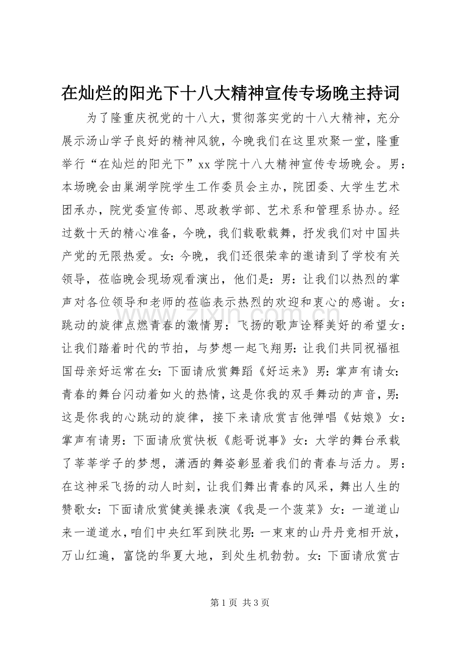 在灿烂的阳光下十八大精神宣传专场晚主持词.docx_第1页