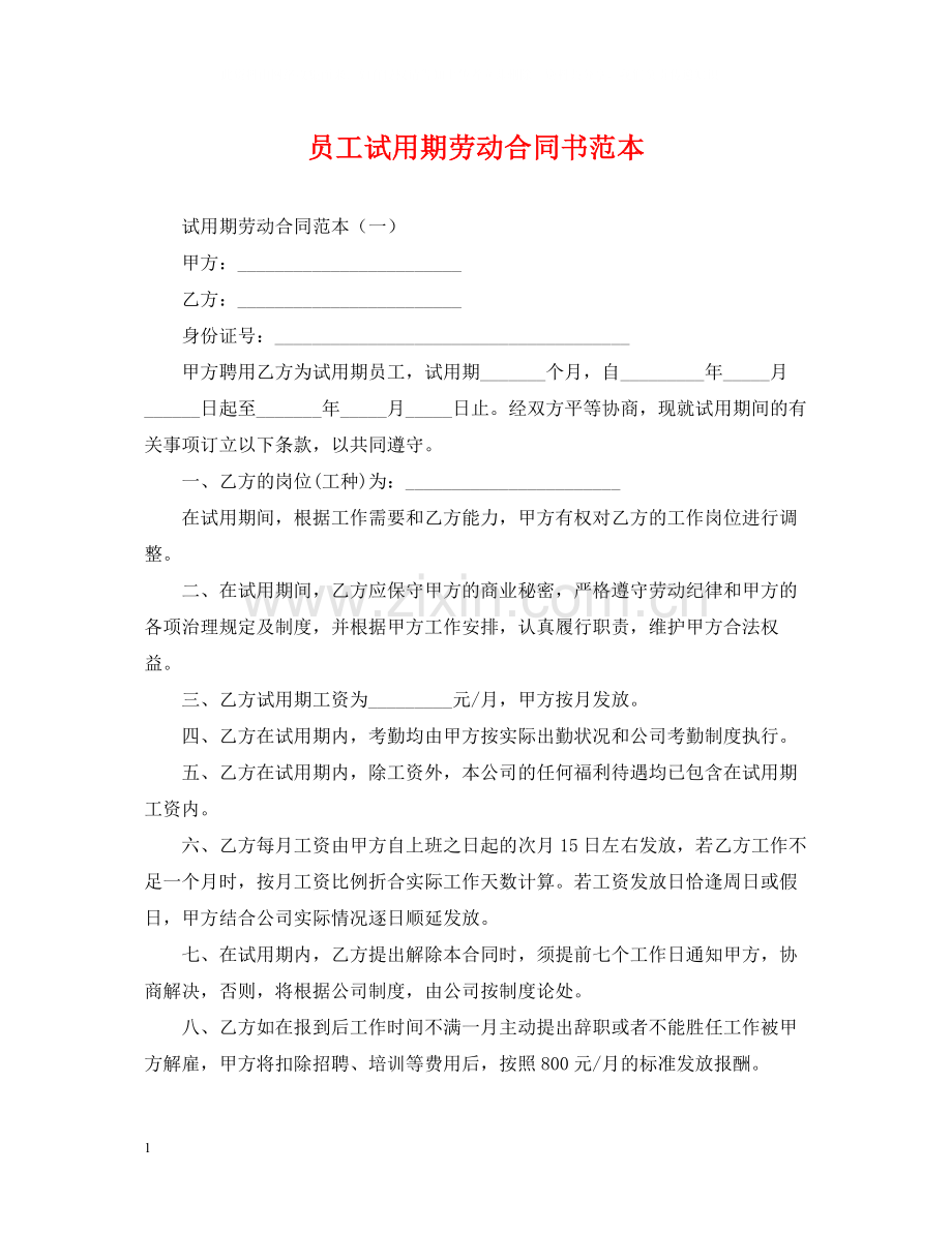 员工试用期劳动合同书范本.docx_第1页