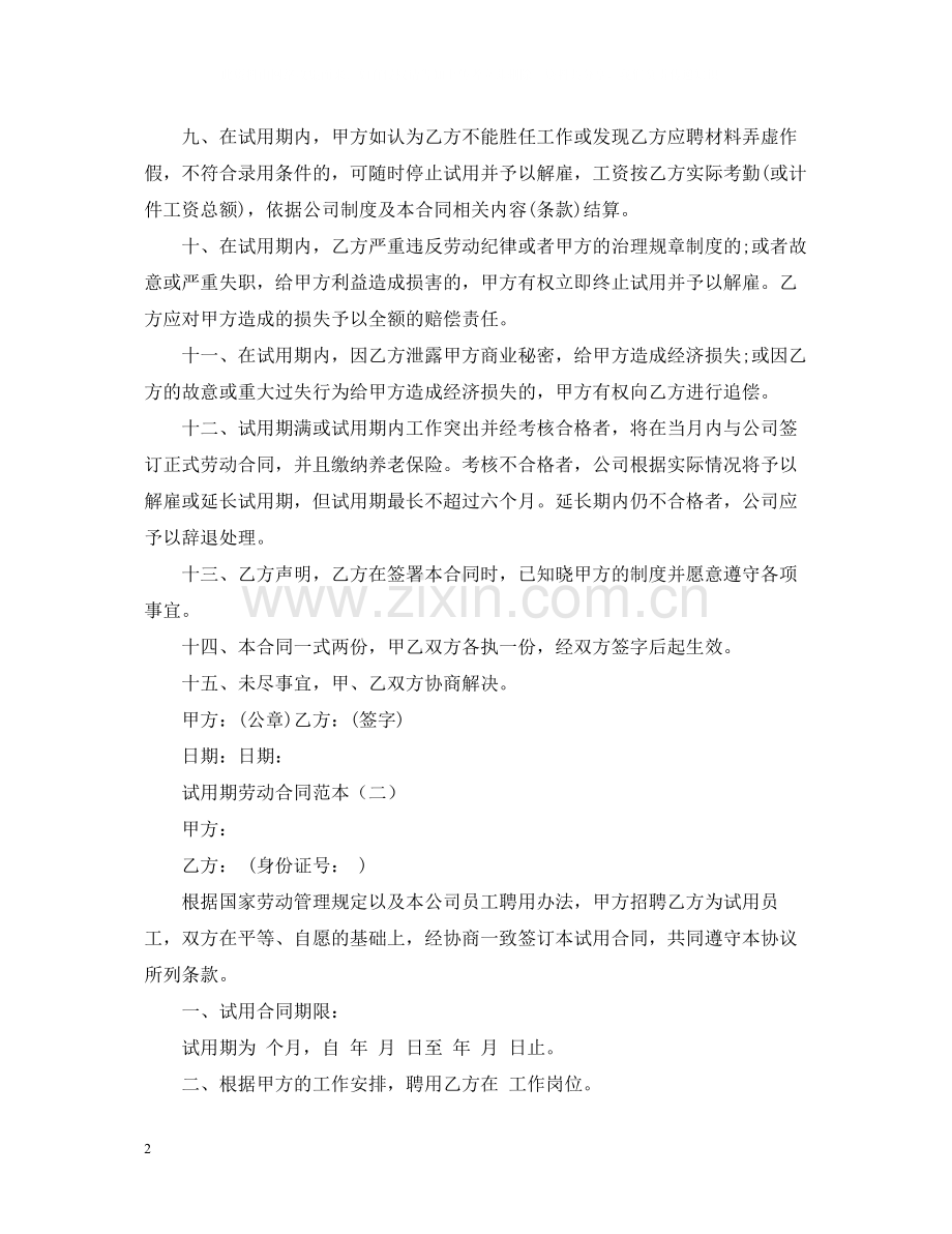 员工试用期劳动合同书范本.docx_第2页