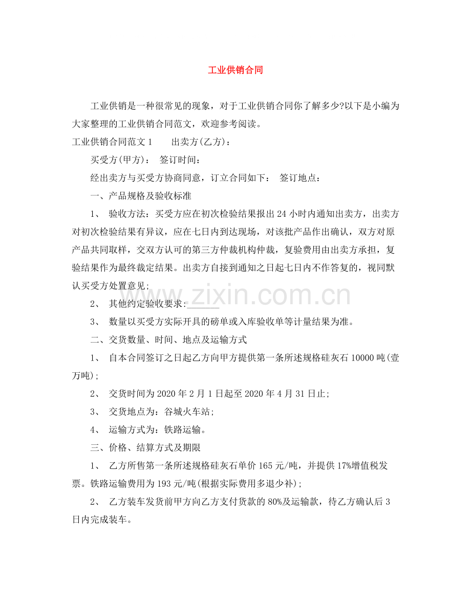 工业供销合同.docx_第1页