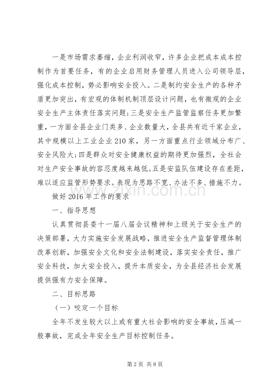 县安监局XX年工作思路汇报会发言_1.docx_第2页