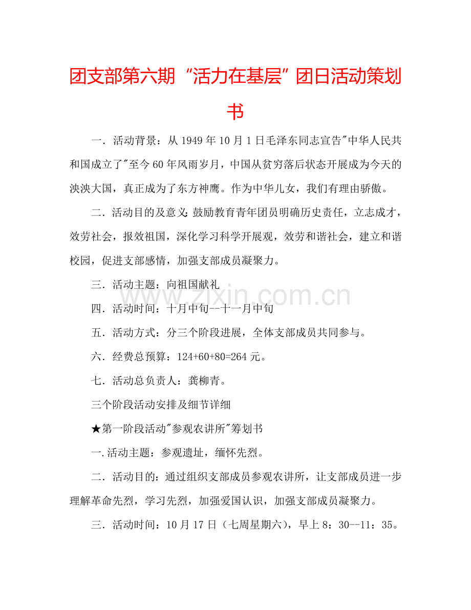 团支部第六期“活力在基层”团日活动策划书.doc_第1页