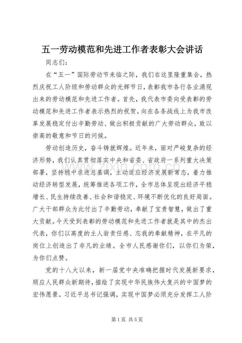 五一劳动模范和先进工作者表彰大会讲话.docx_第1页