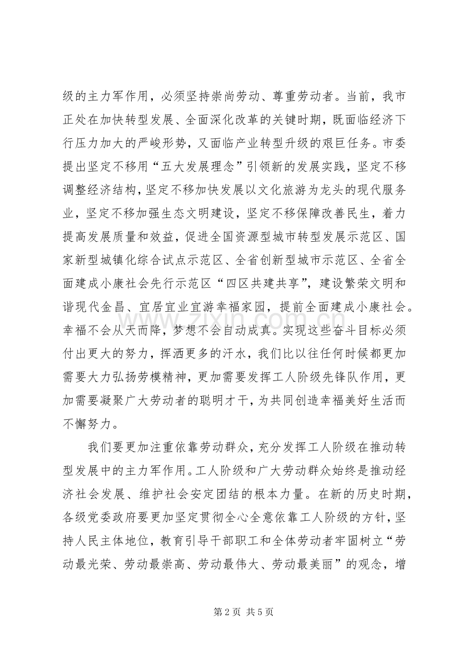 五一劳动模范和先进工作者表彰大会讲话.docx_第2页