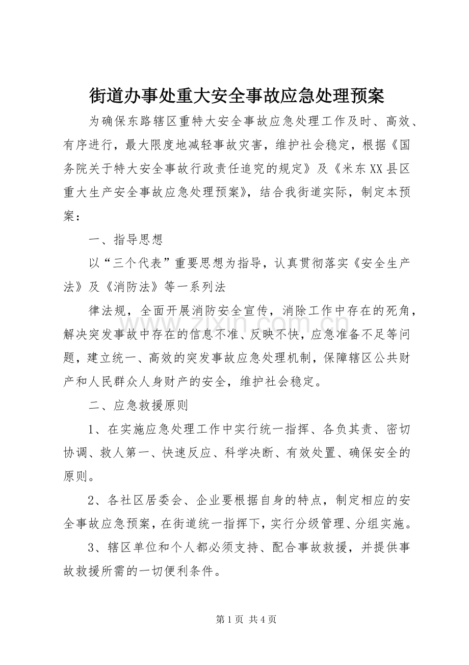 街道办事处重大安全事故应急预案 .docx_第1页