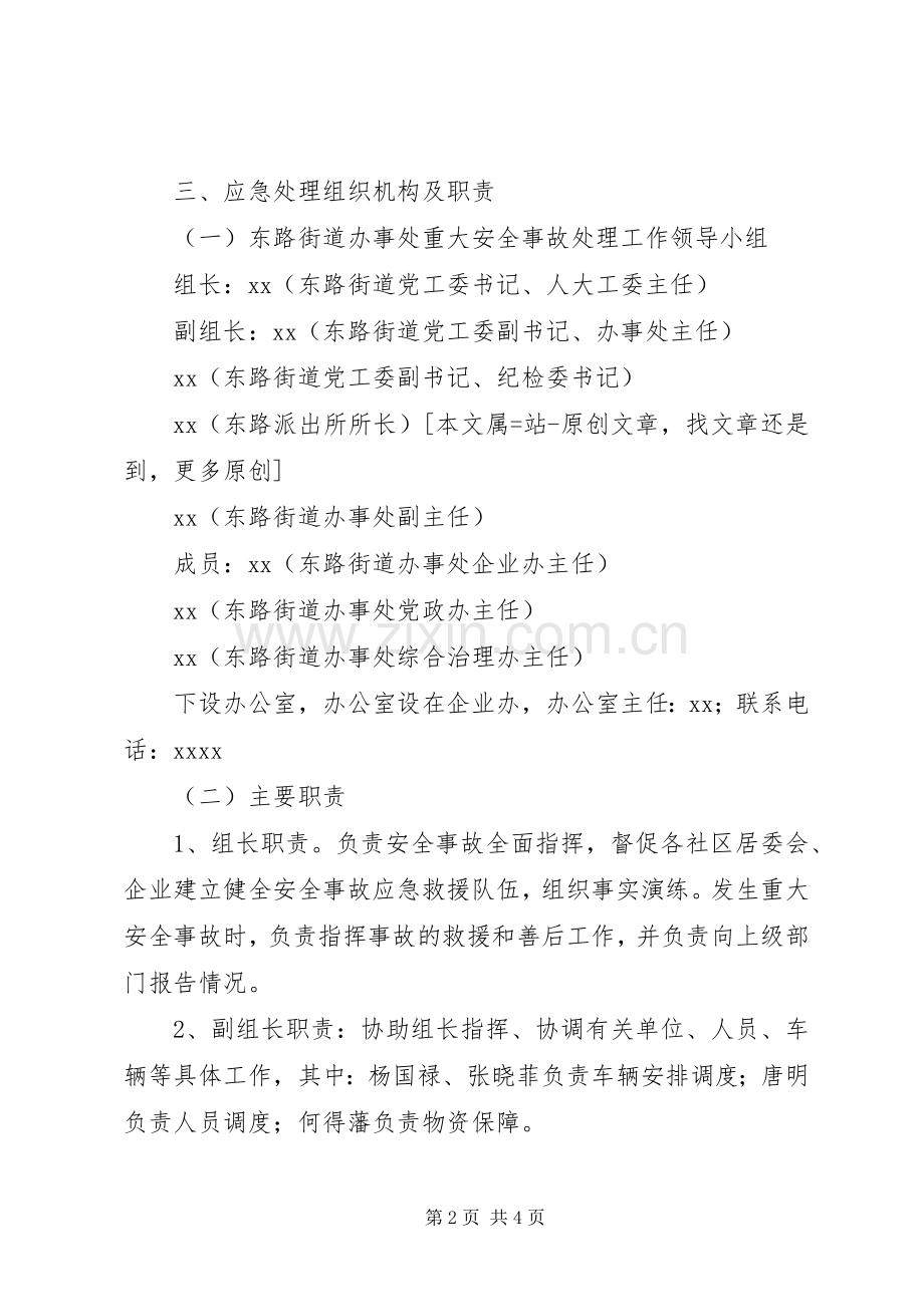 街道办事处重大安全事故应急预案 .docx_第2页