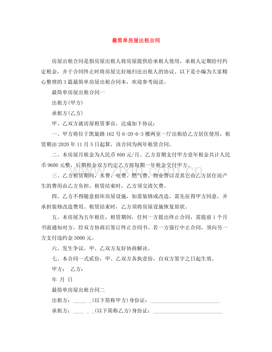 最简单房屋出租合同.docx_第1页