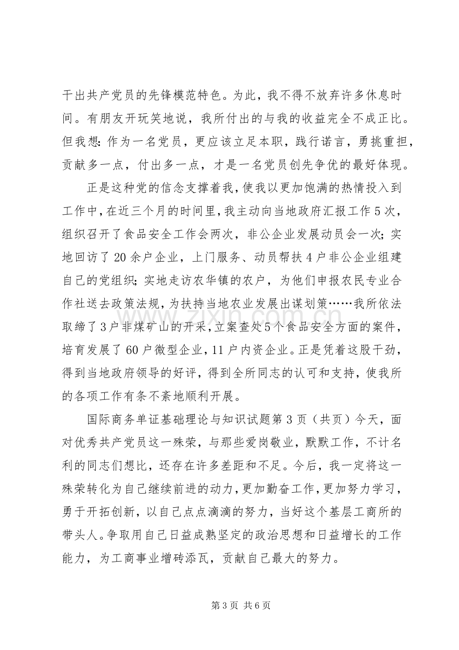 优秀党员七一发言稿.docx_第3页