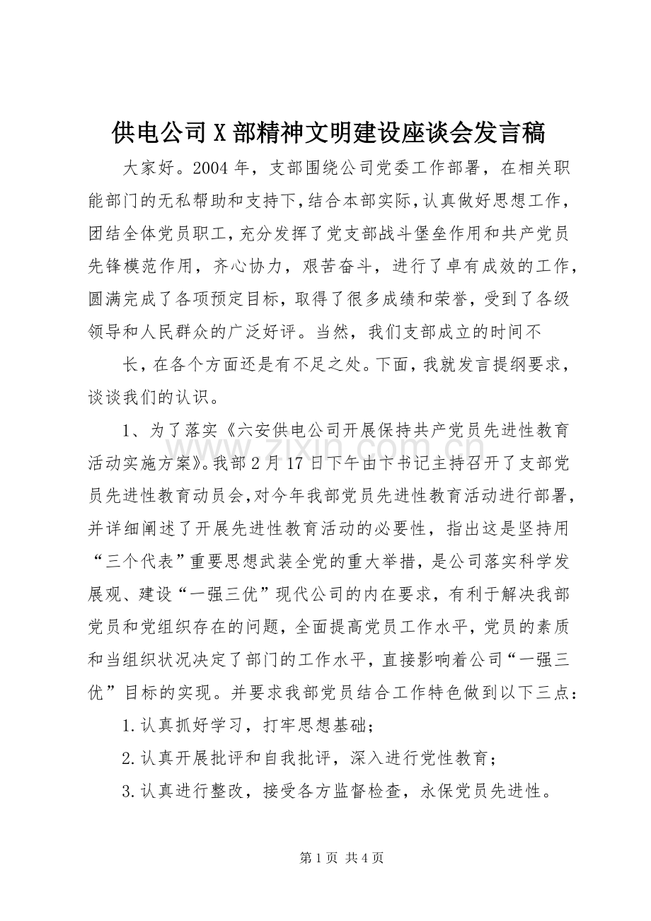 供电公司X部精神文明建设座谈会发言_1.docx_第1页