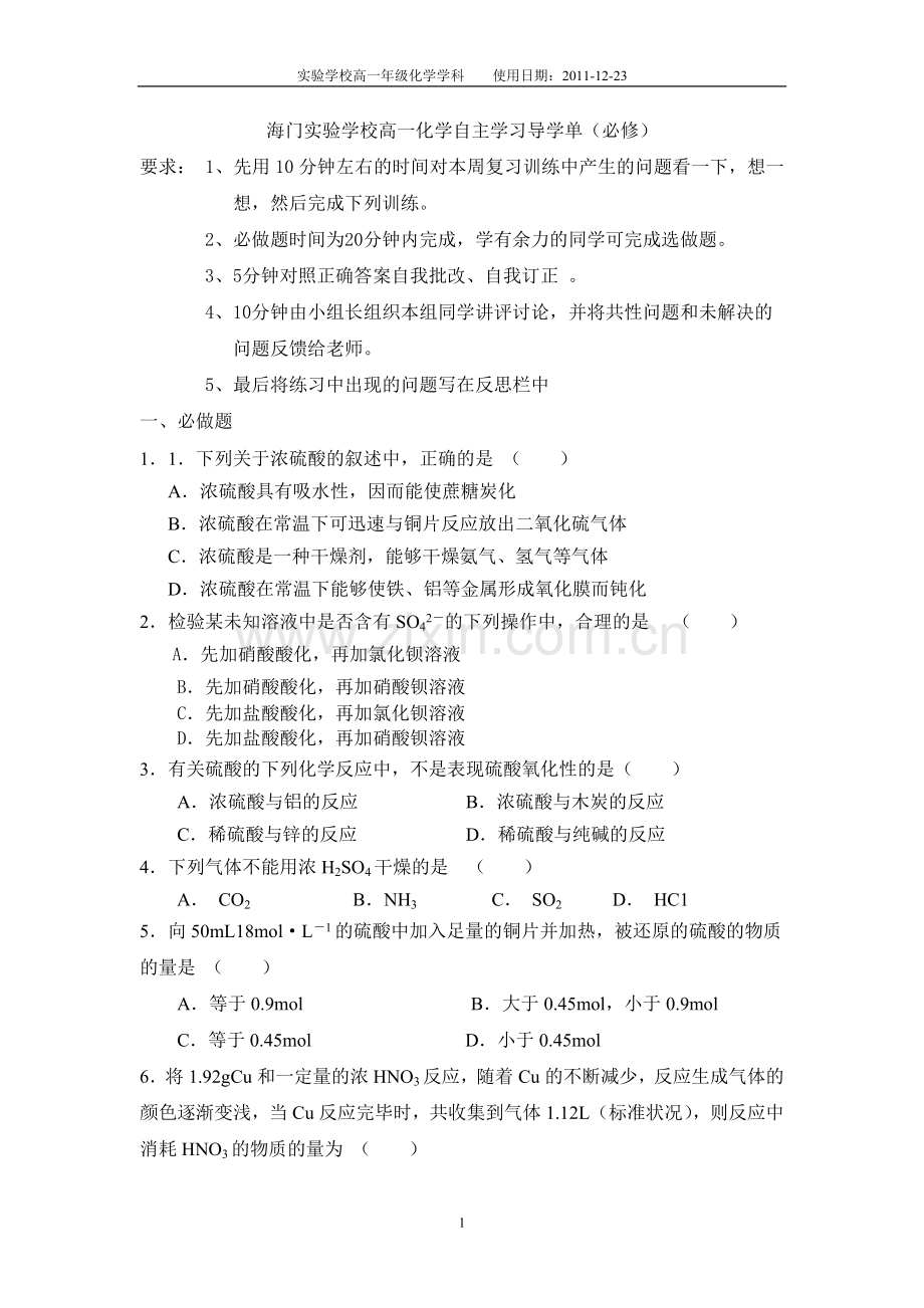 高一化学自主学习导学单（硫酸）.doc_第1页