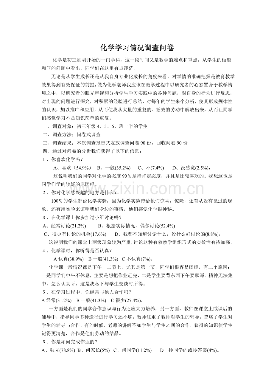 化学学习情况调查问卷.doc_第1页