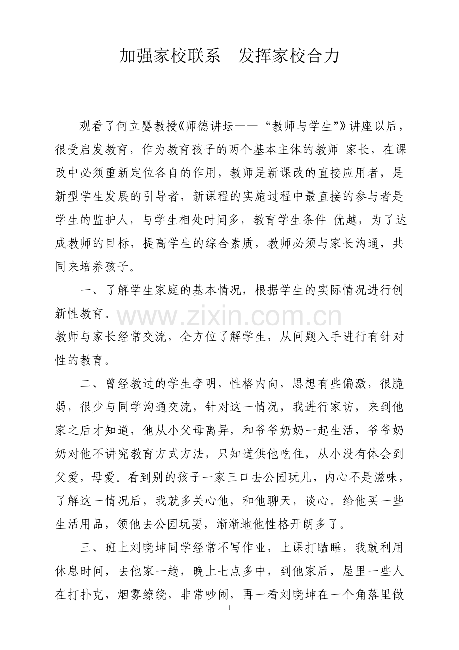 加强家校联系发挥家校合力.doc_第1页