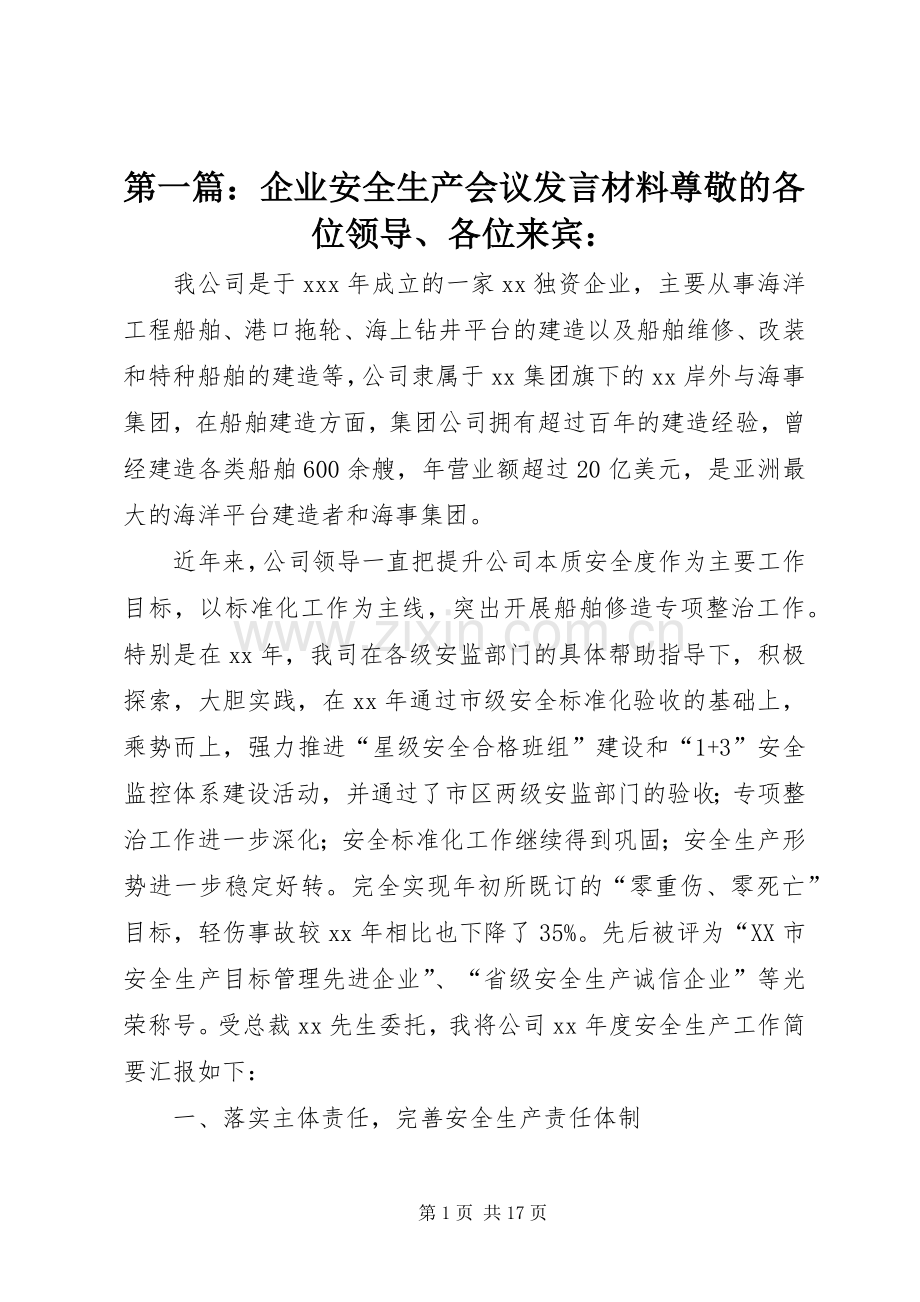 第一篇：企业安全生产会议发言材料尊敬的各位领导、各位来宾：.docx_第1页