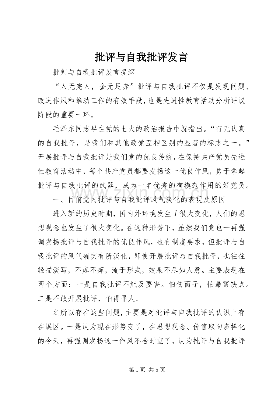 批评与自我批评发言稿 (2).docx_第1页