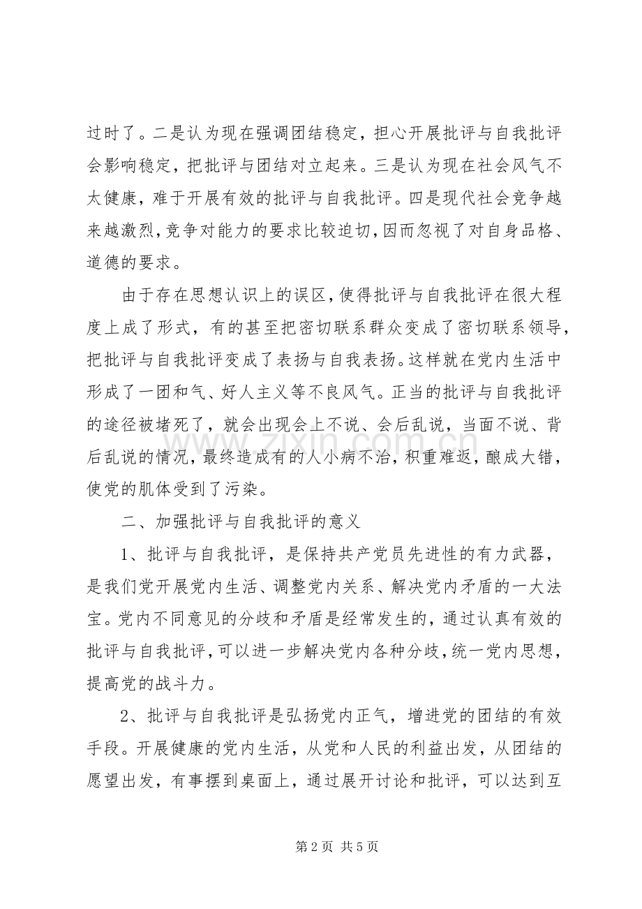 批评与自我批评发言稿 (2).docx_第2页