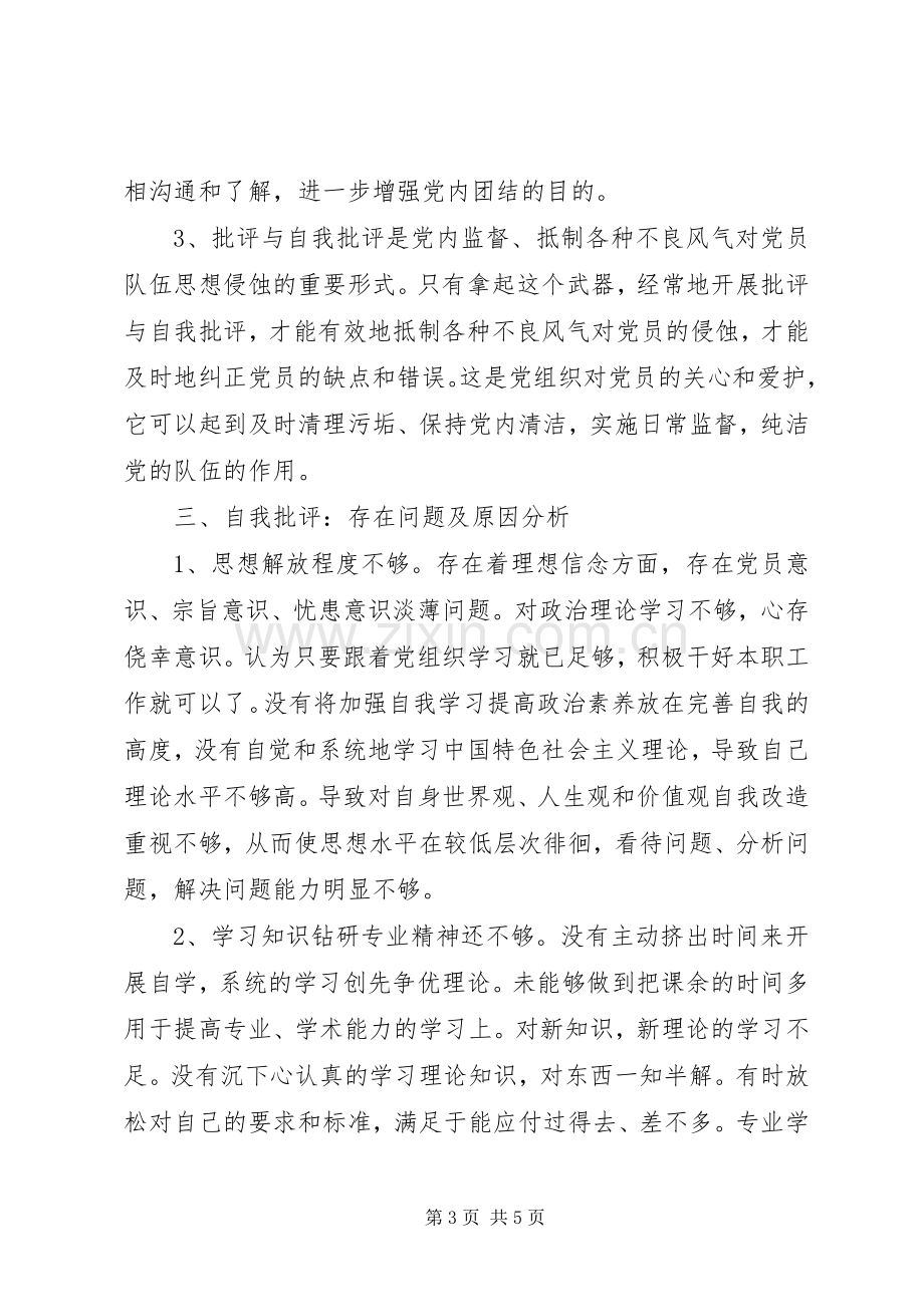 批评与自我批评发言稿 (2).docx_第3页