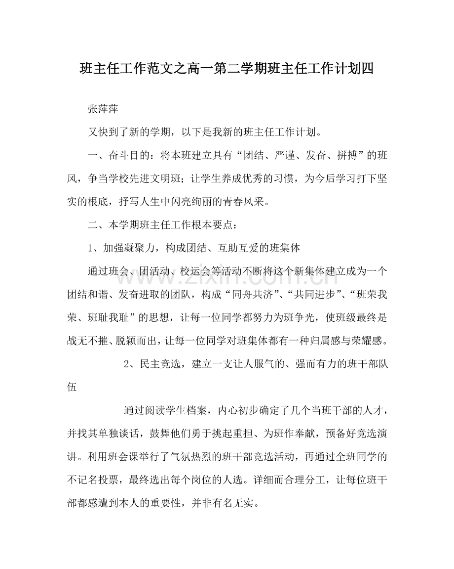 班主任工作范文高一第二学期班主任工作计划四.doc_第1页