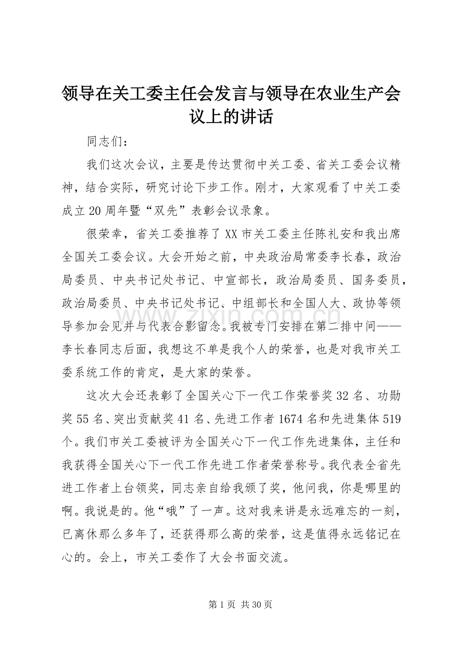 领导在关工委主任会发言稿与领导在农业生产会议上的讲话.docx_第1页