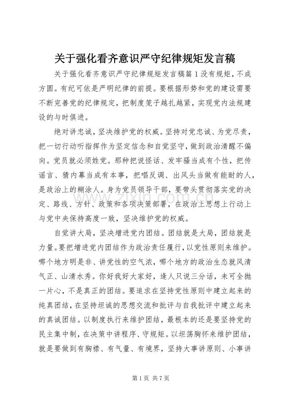 关于强化看齐意识严守纪律规矩发言.docx_第1页